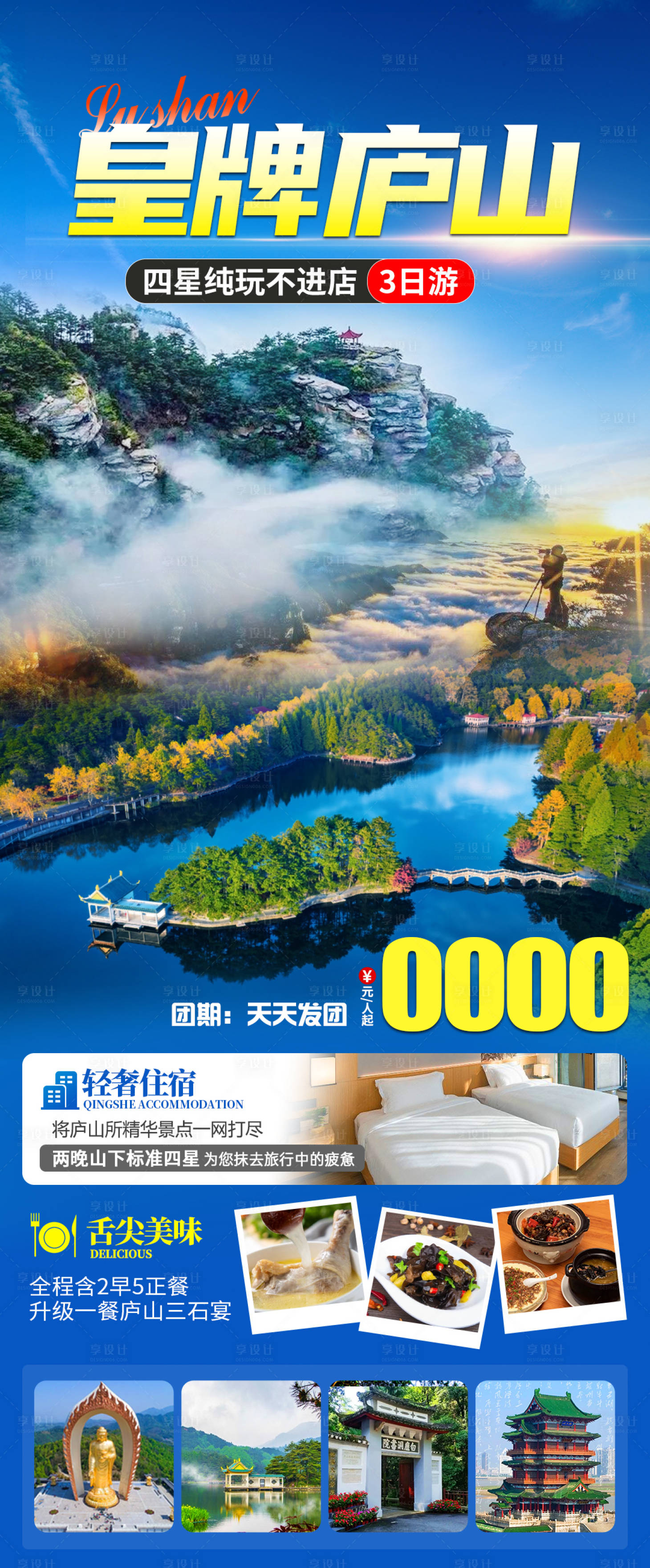 源文件下载【享设计】搜索编号：99560023163746647【皇牌庐山旅游海报】