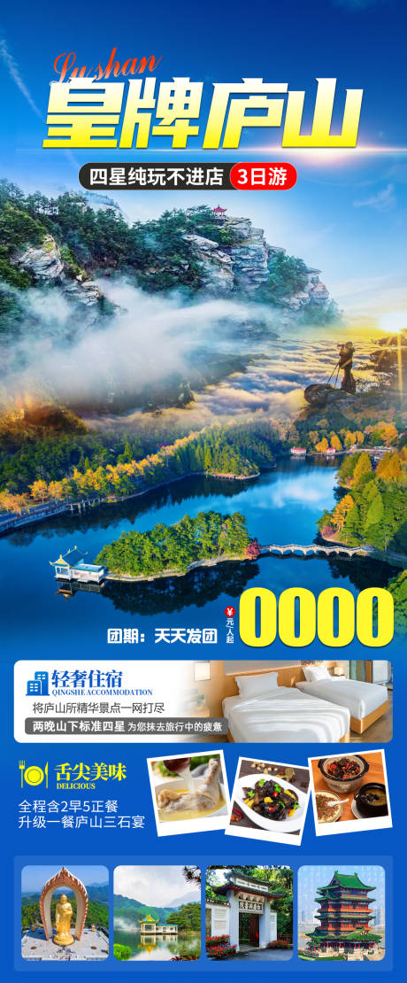 编号：99560023163746647【享设计】源文件下载-皇牌庐山旅游海报