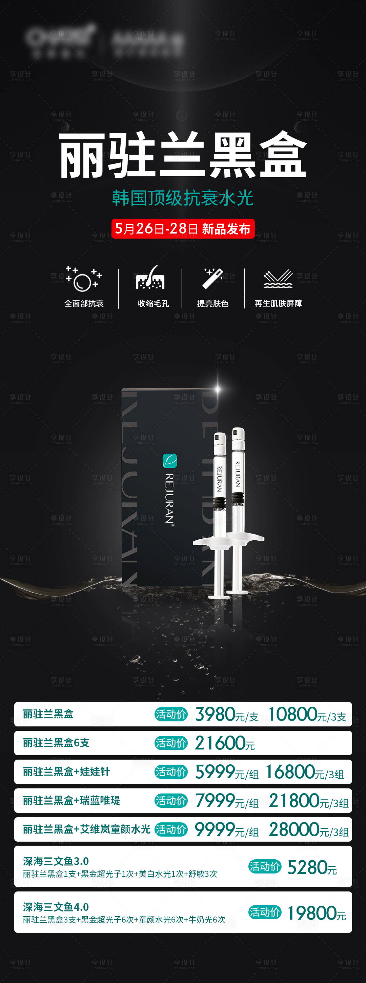 源文件下载【享设计】搜索编号：24930023184691130【医美抗衰新品活动长图】