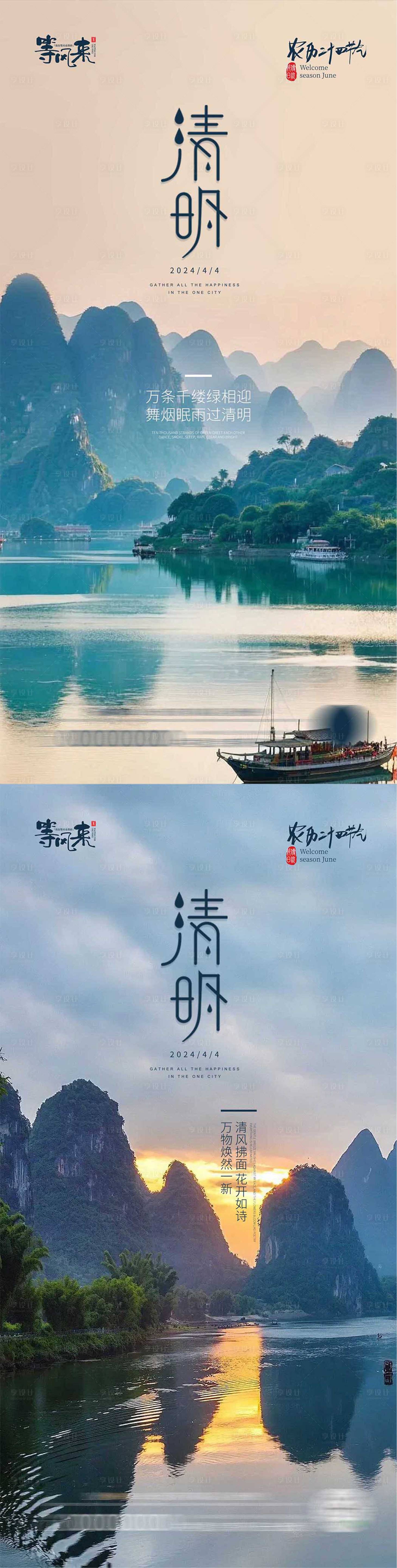 源文件下載【享設計】搜索編號：96750022969688652【清明節氣系列海報】