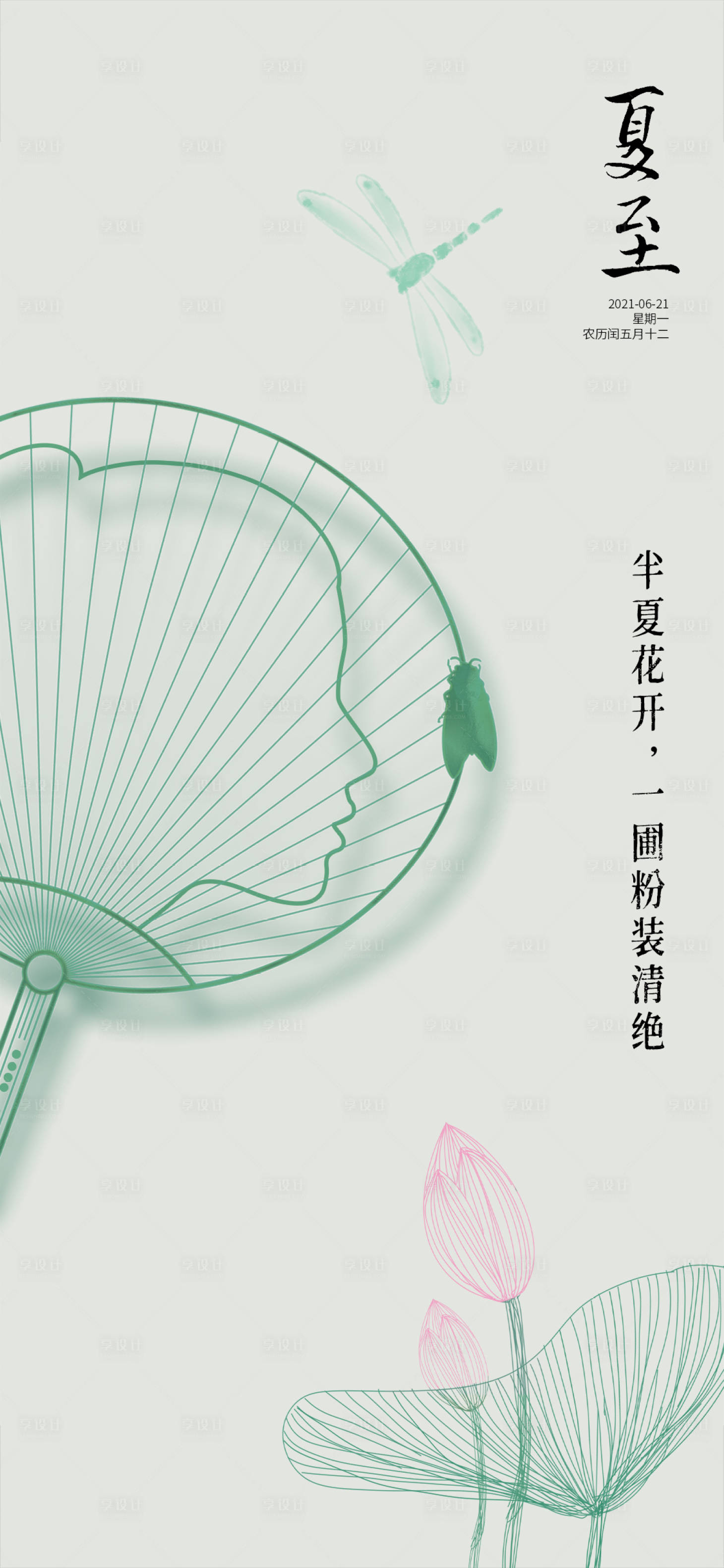 源文件下载【夏至海报】编号：63450023076236546