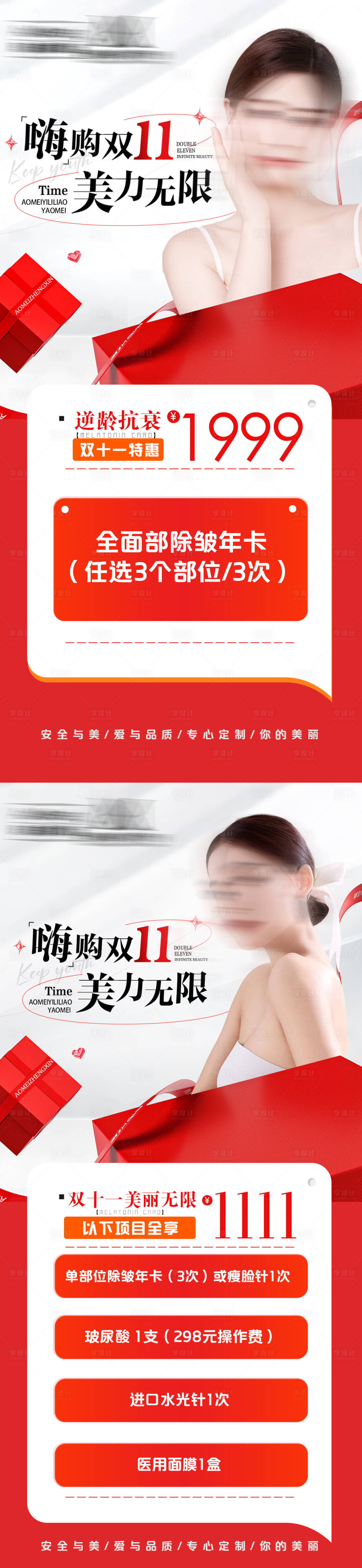 源文件下載【享設(shè)計(jì)】搜索編號：34390023487547283【醫(yī)美雙十一活動(dòng)促銷海報(bào)】