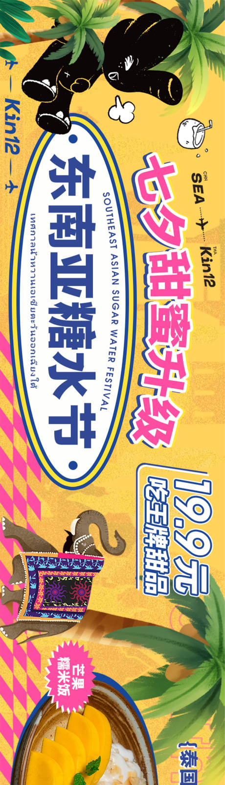 七夕情人节东南亚甜品电商海报
