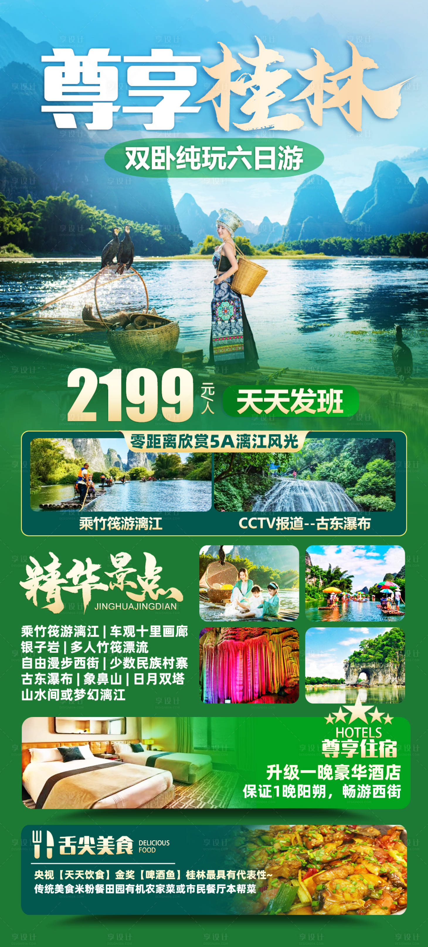源文件下載【享設計】搜索編號：11510023302978629【尊享桂林旅游海報】