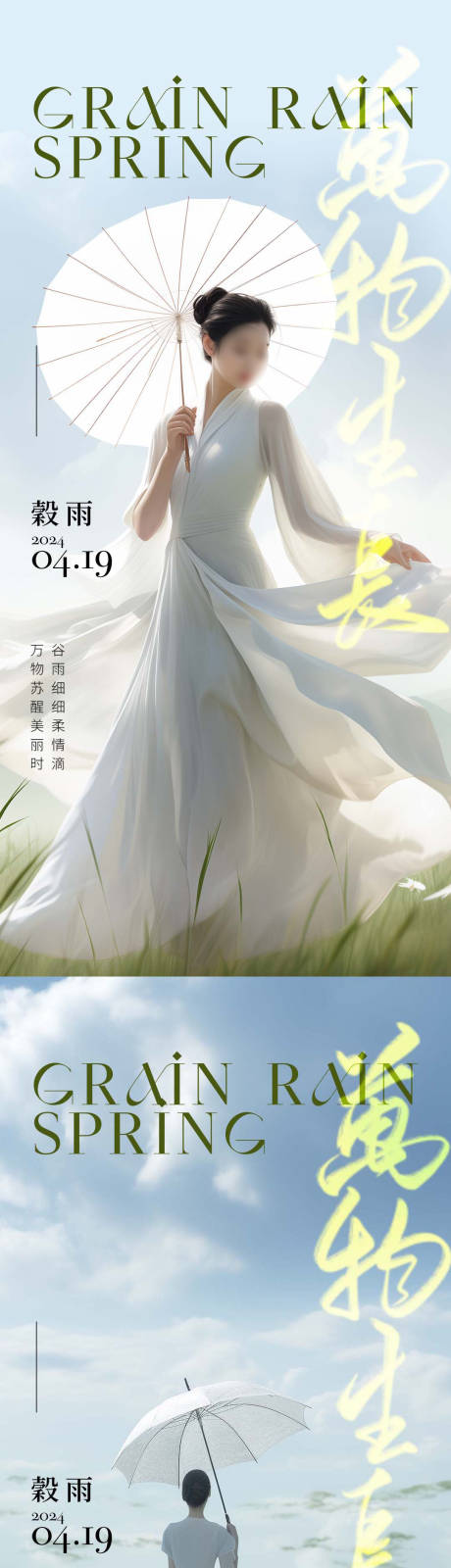 源文件下载【美业谷雨节气海报】编号：73960023075669230
