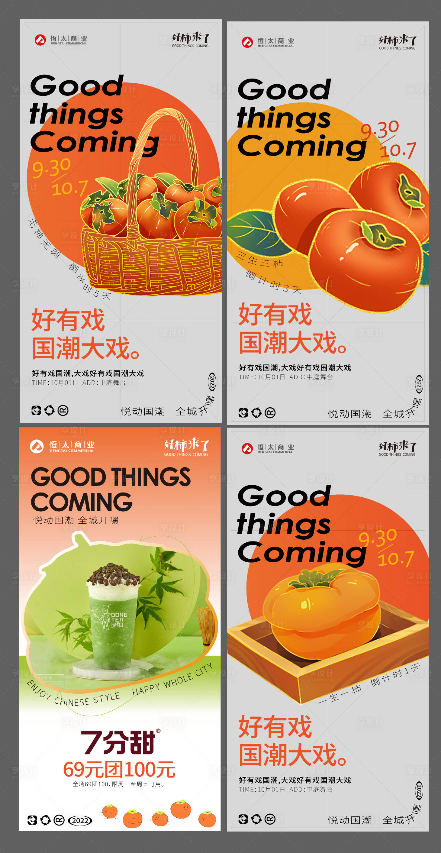 源文件下载【国庆好柿来了海报】编号：24720023485224568