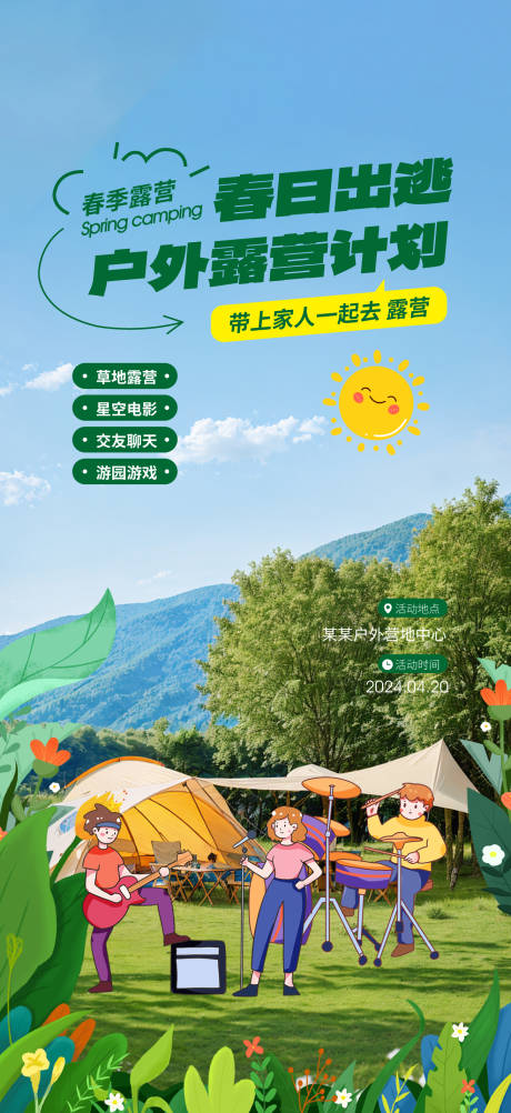 源文件下载【露营活动海报】编号：12970023233763995