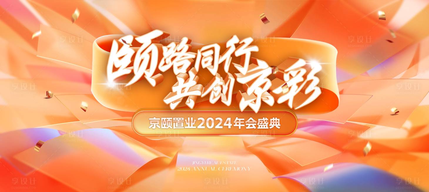 源文件下载【享设计】搜索编号：29960023121333962【年会活动主画面】