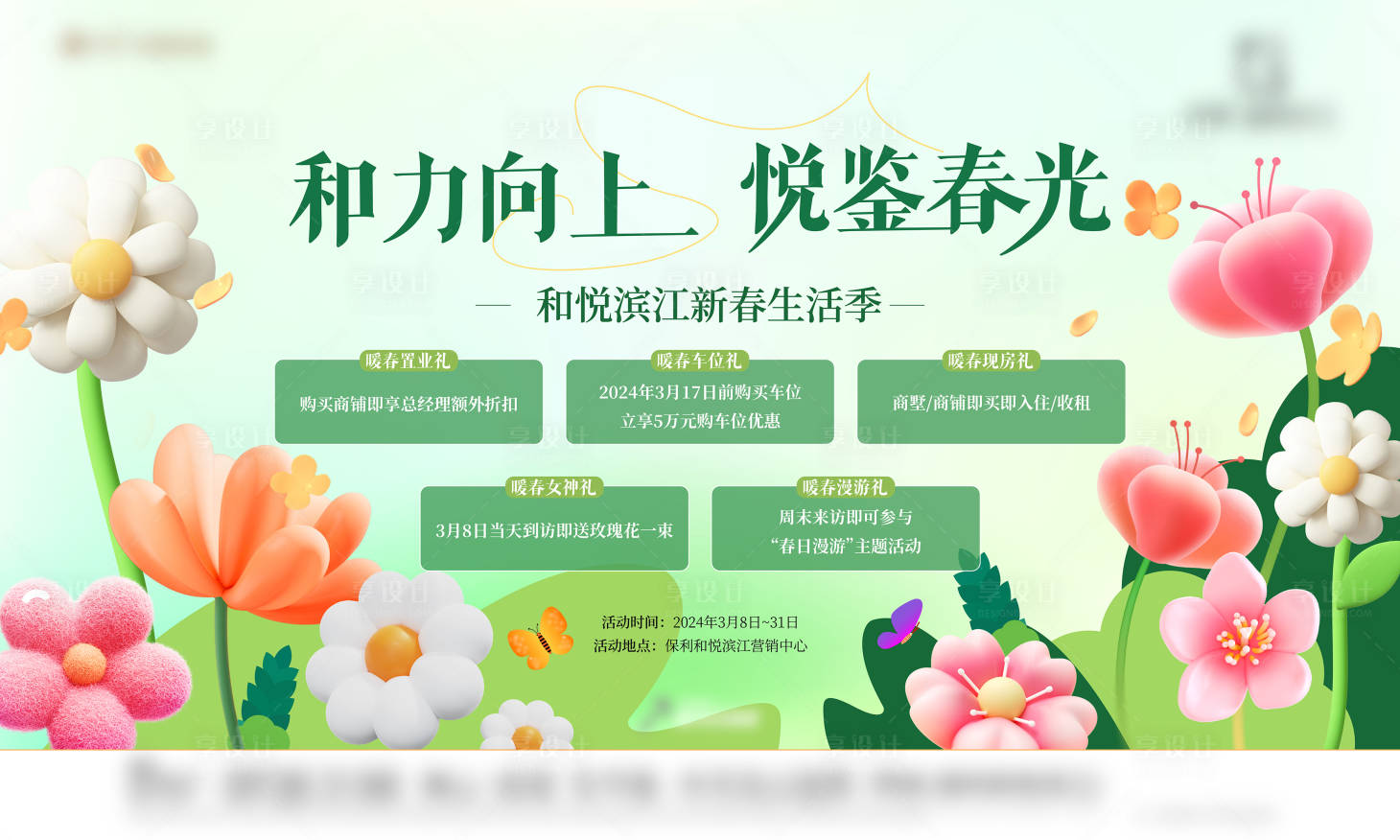 源文件下載【地產(chǎn)暖春有禮活動背景板】編號：62180023234069767