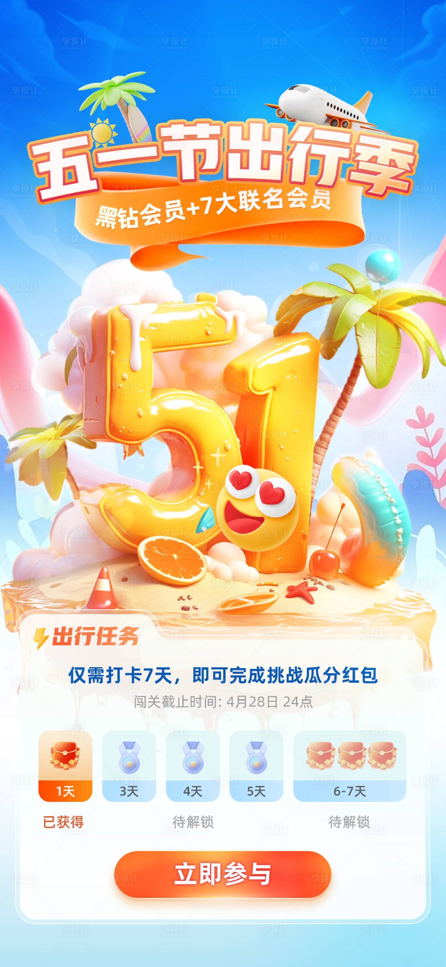 源文件下载【享设计】搜索编号：84710023605193579【五一劳动节出行季打卡活动海报】
