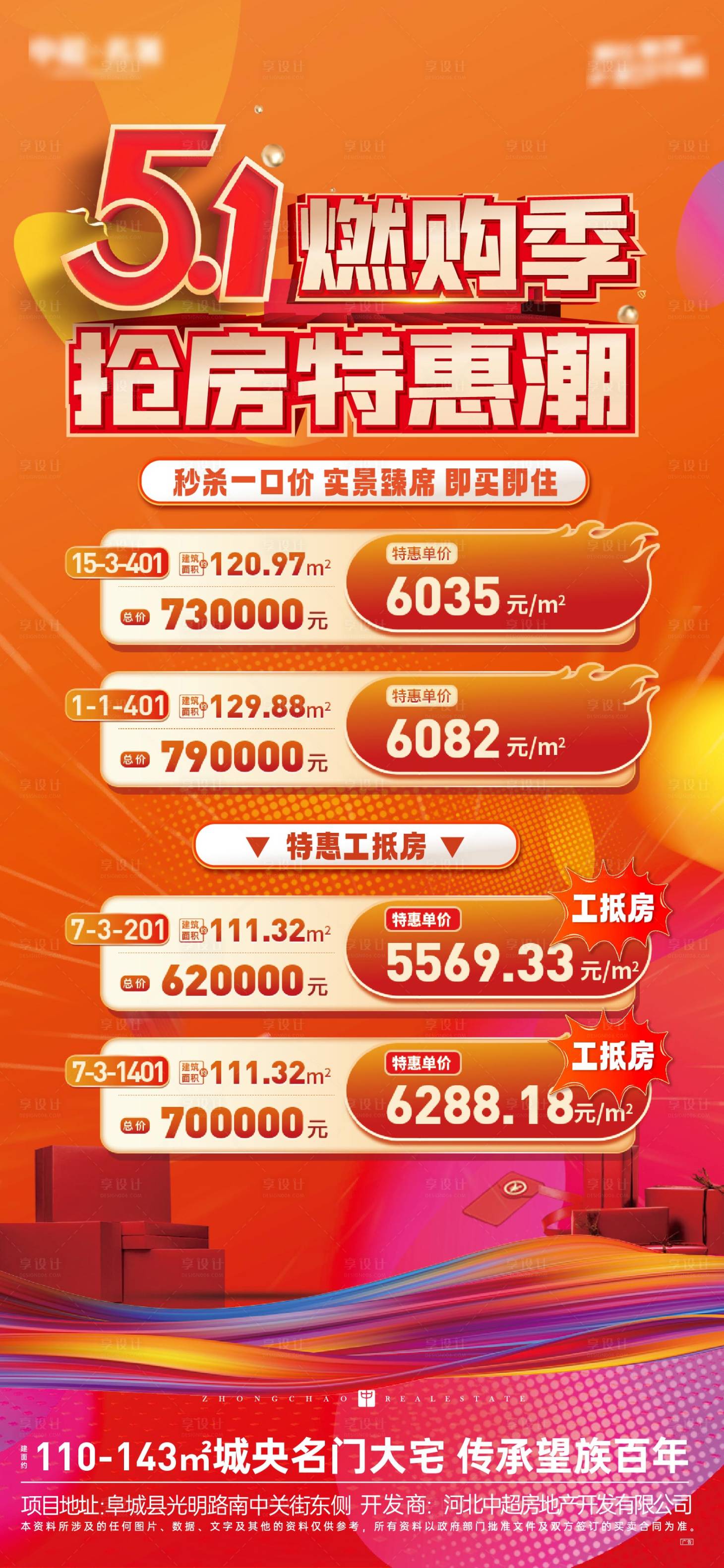 源文件下載【享設計】搜索編號：24770023576032086【五一特價房海報】