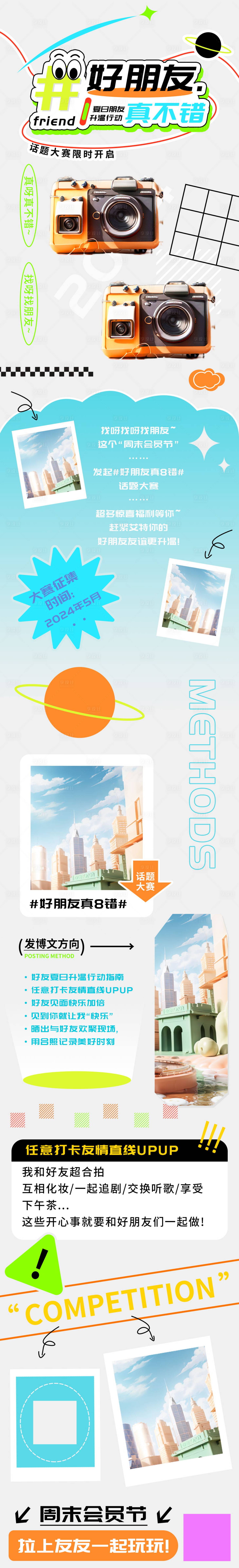 源文件下载【享设计】搜索编号：45560023152419364【周末会员节好朋友话题大赛h5长图】