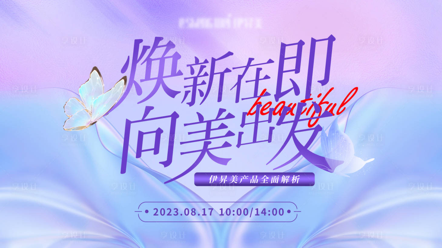 源文件下载【享设计】搜索编号：31460023122622449【医美直播活动背板 】