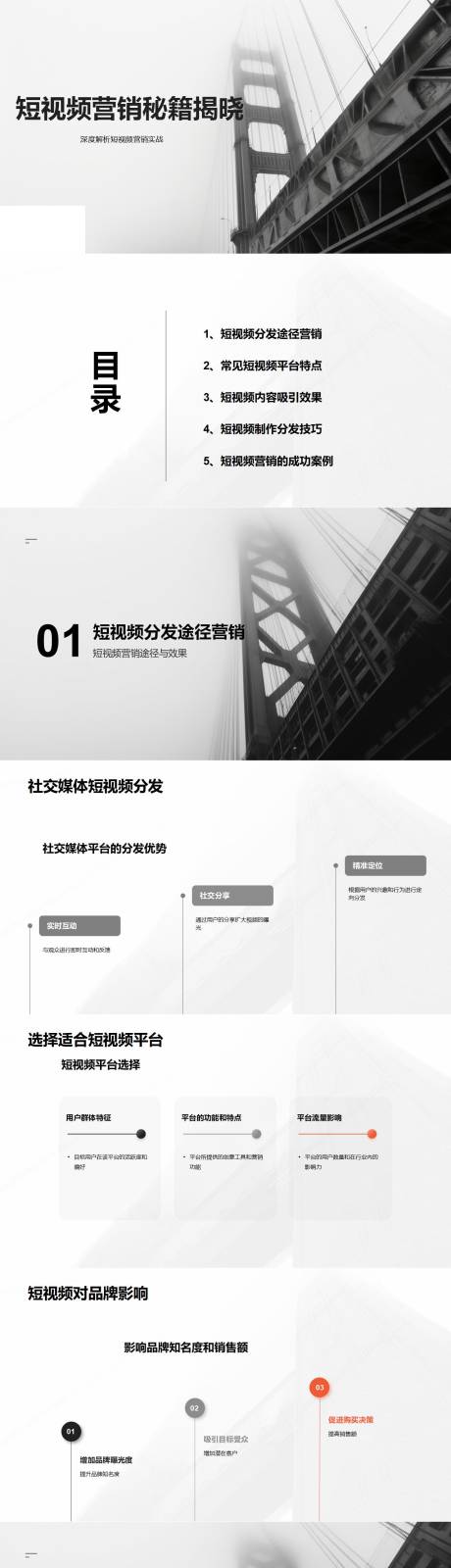 源文件下载【享设计】搜索编号：25570023295344077【短视频营销秘籍揭晓PPT】
