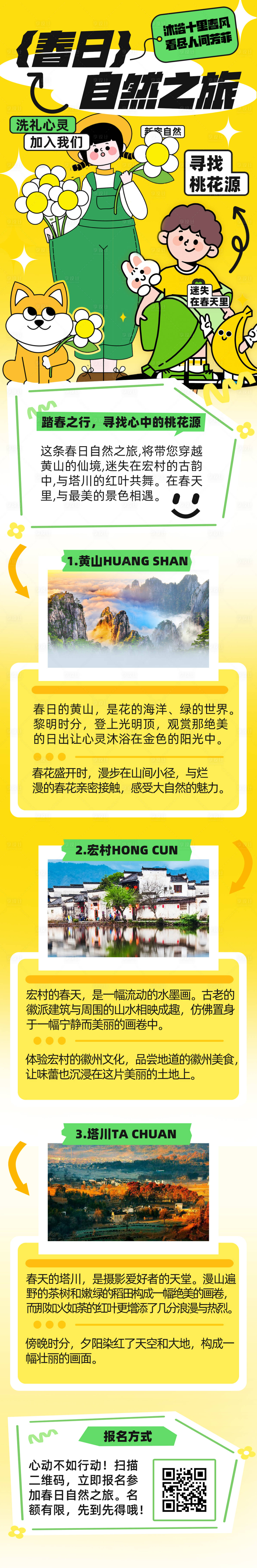 源文件下载【享设计】搜索编号：68670023233611141【春日自然之旅长图】