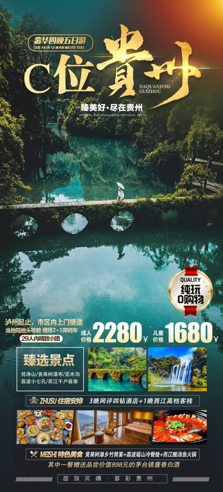 源文件下載【享設計】搜索編號：34870023623306445【貴州旅游海報】