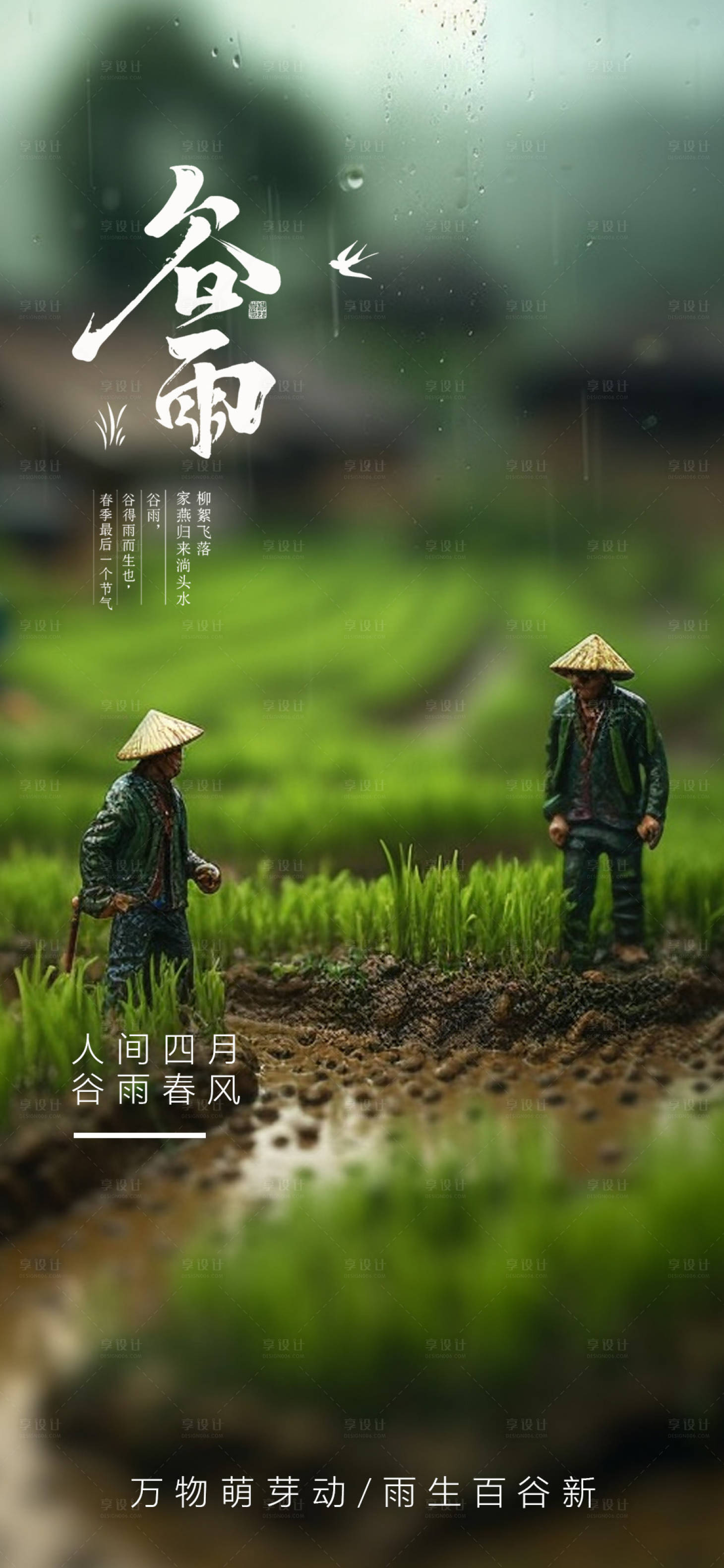 源文件下载【谷雨海报】编号：18600023311416190