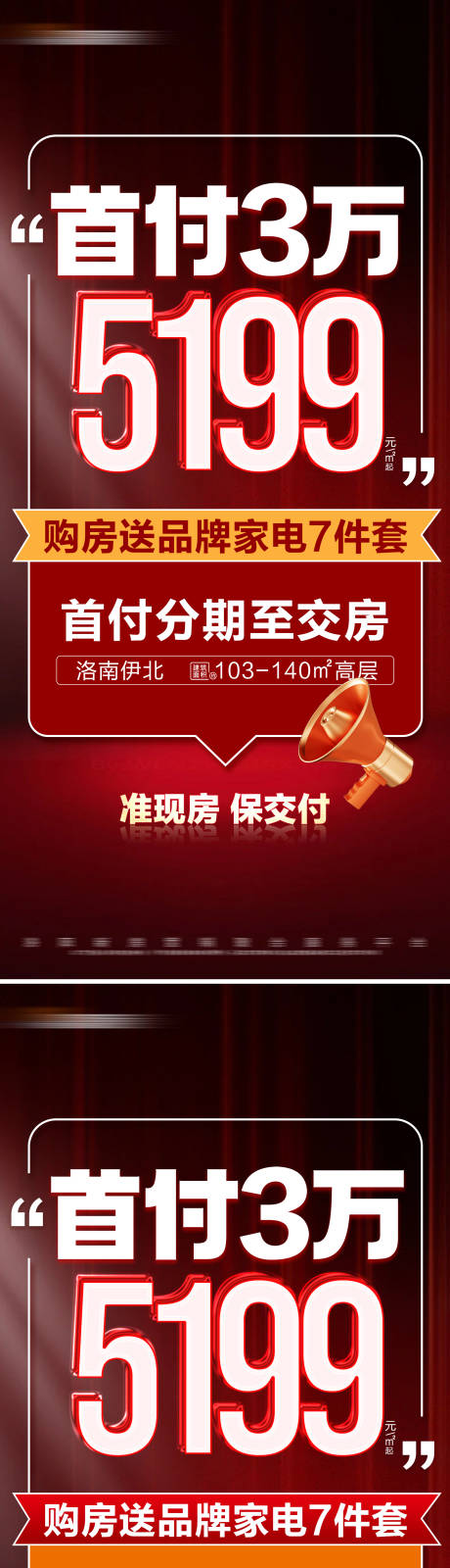 编号：94290023059963674【享设计】源文件下载-地产红色准现房特价活动系列大字报