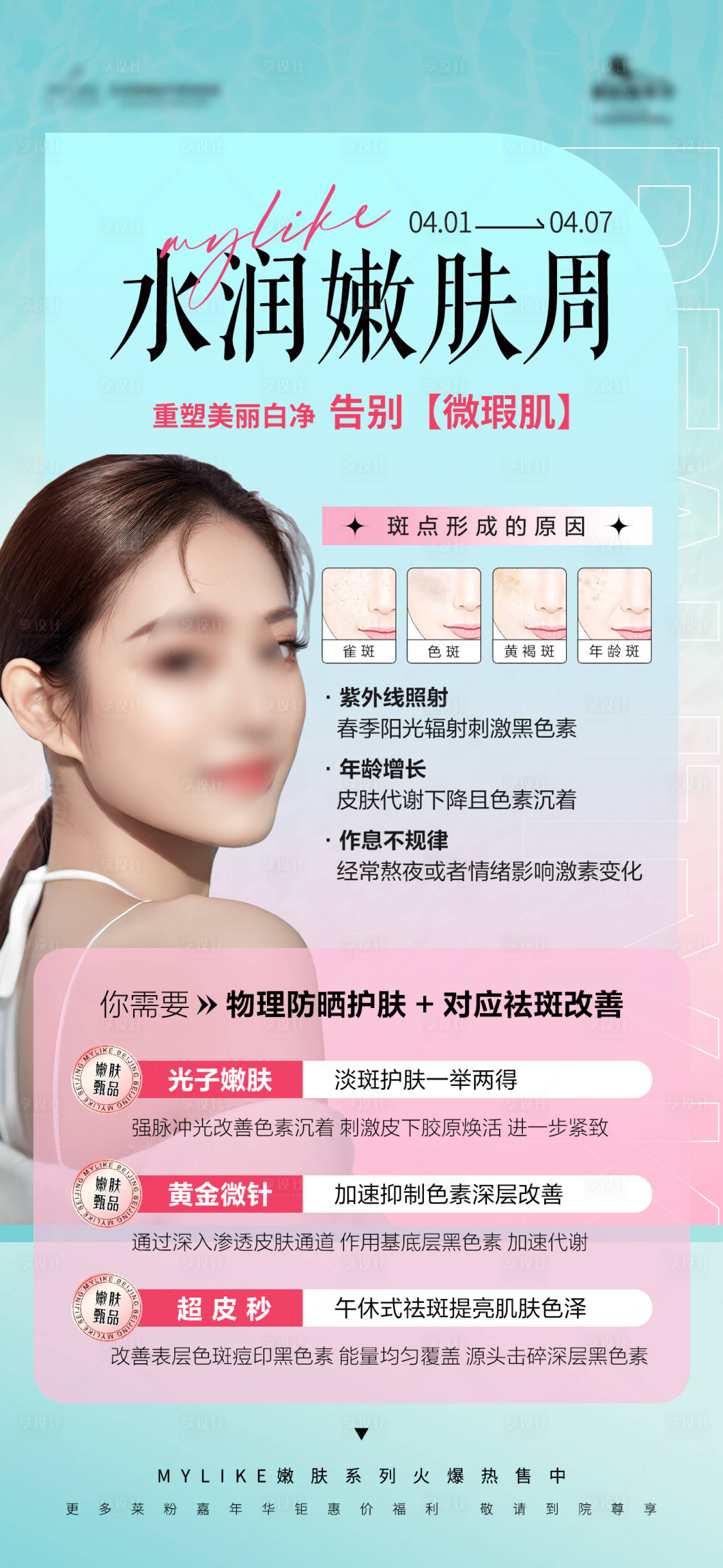 源文件下载【享设计】搜索编号：42790023193534533【医美嫩肤海报】