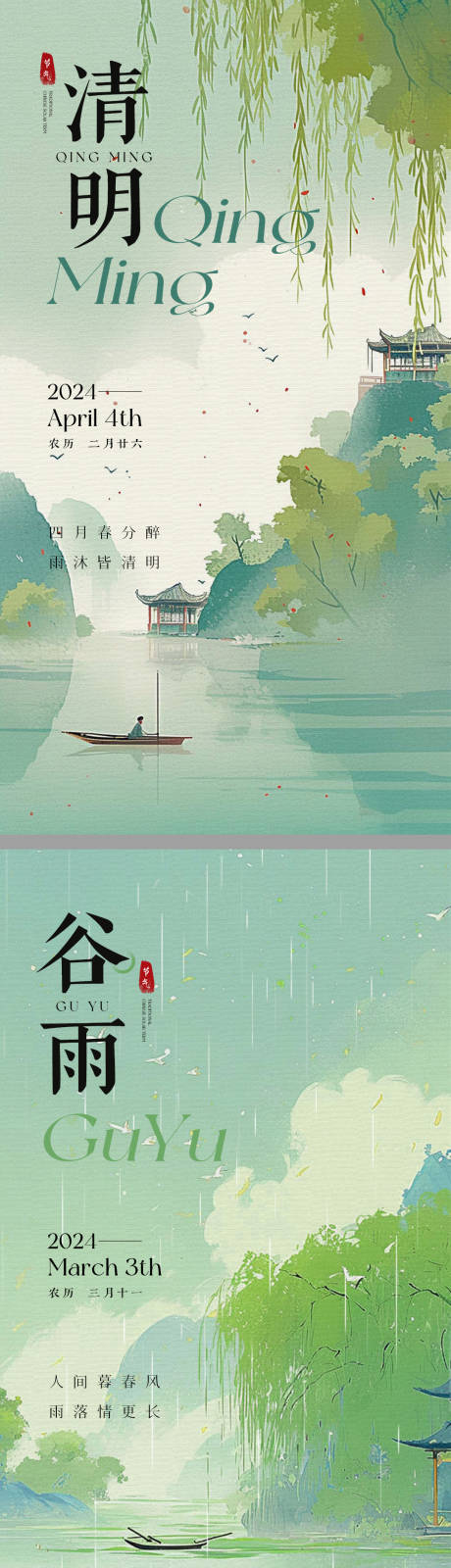 源文件下载【清明谷雨立夏海报】编号：25140022975775145