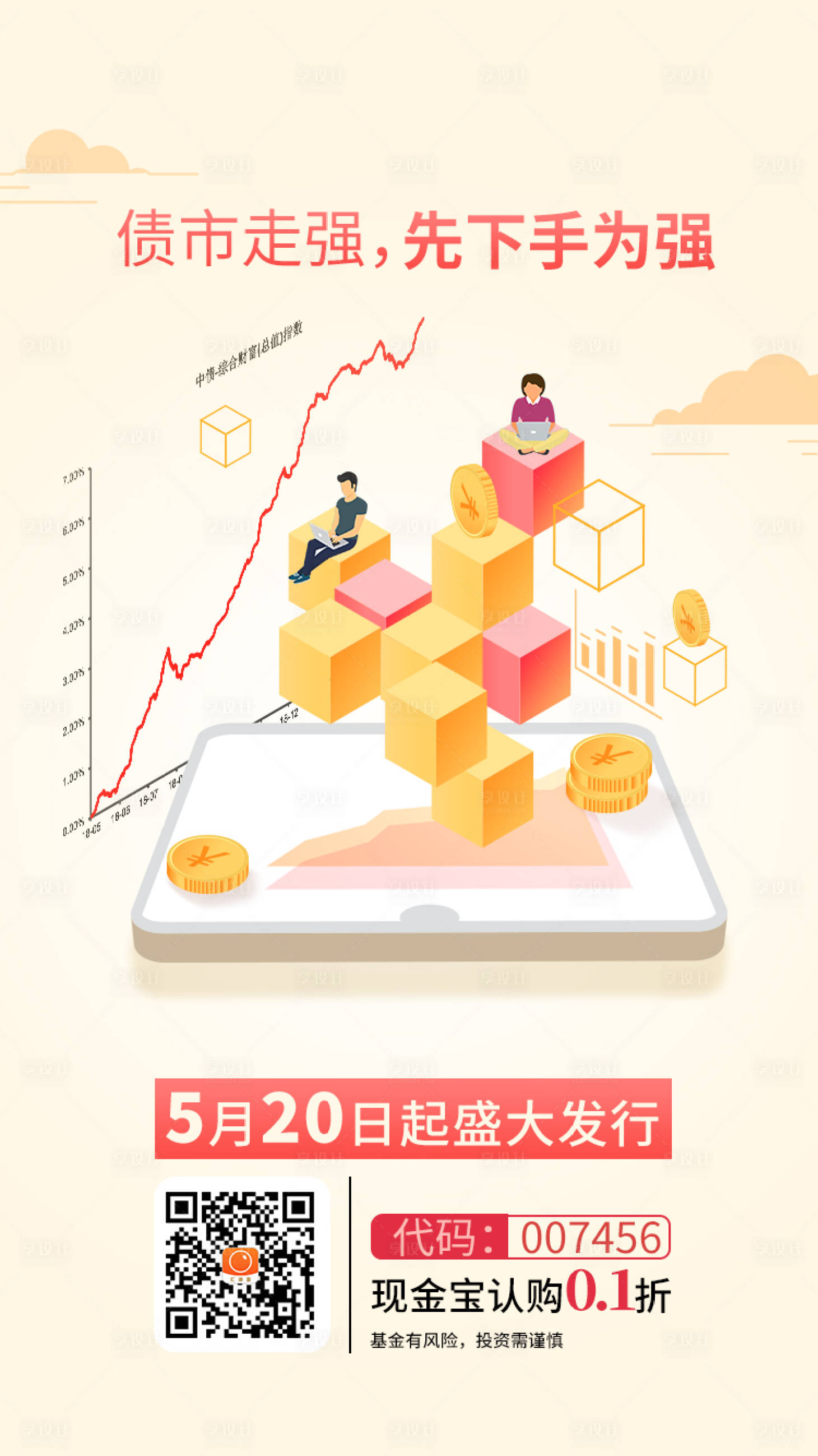 源文件下載【享設計】搜索編號：23100023162877618【金融債券活動海報】