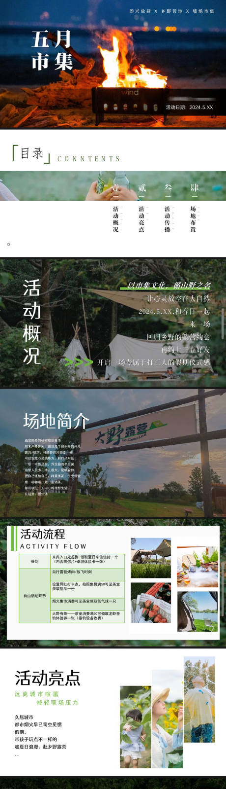 源文件下载【享设计】搜索编号：80160023519293463【露营市集活动方案PPT】