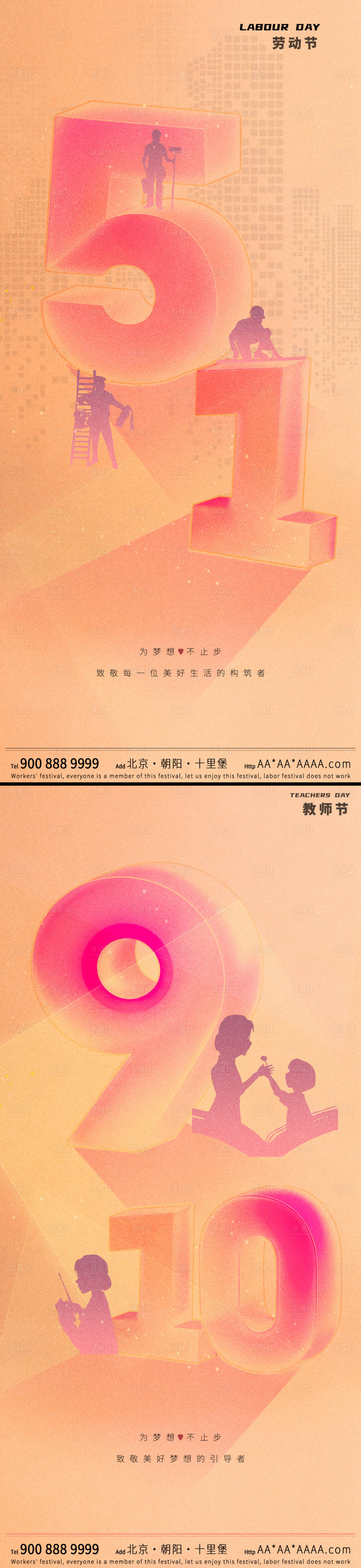 源文件下载【享设计】搜索编号：96750023355079359【五一劳动节教师节节日移动端海报】