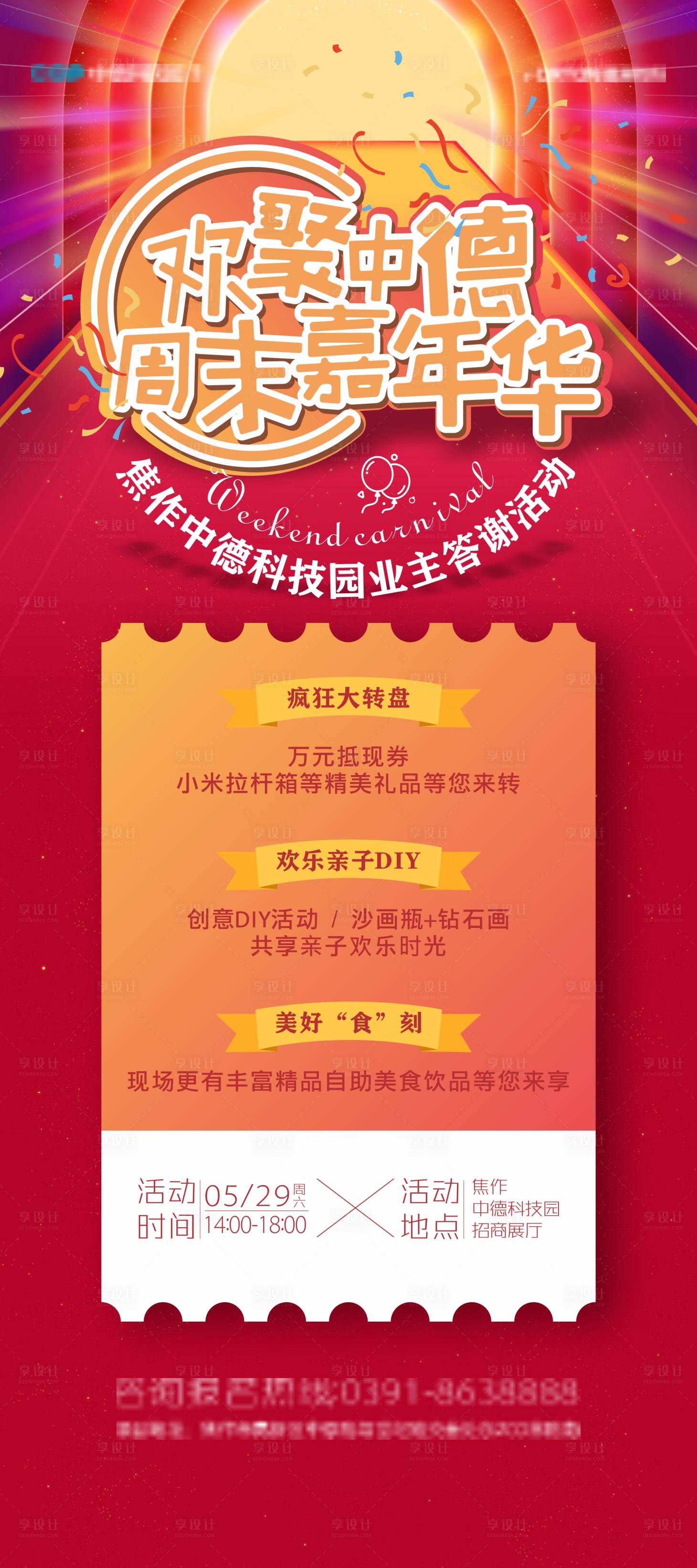 源文件下载【享设计】搜索编号：76140023508348759【房地产嘉年华活动海报】