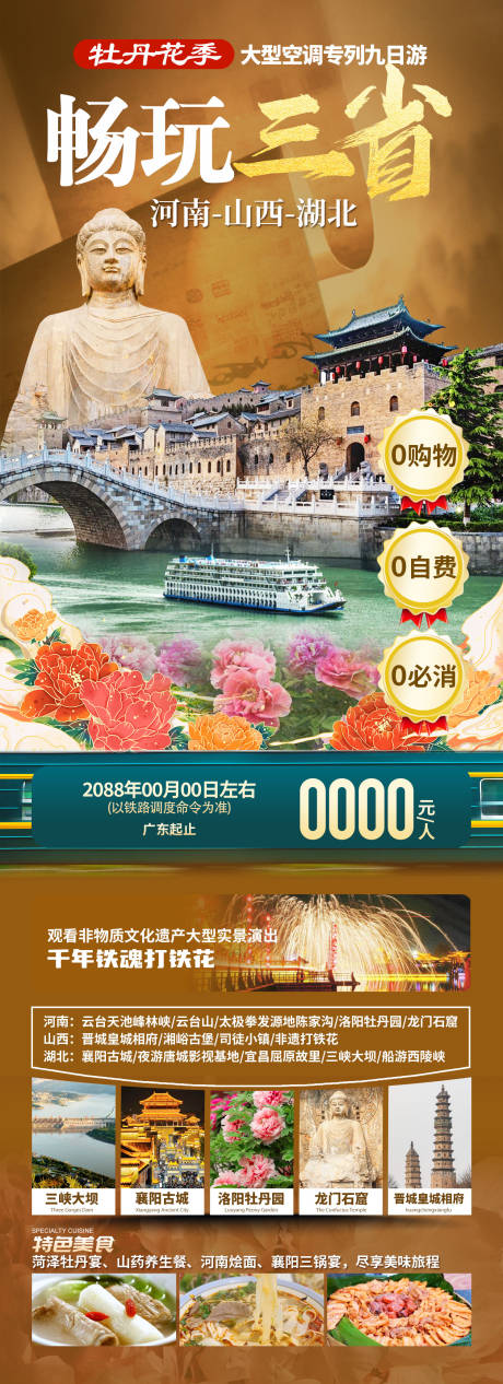 源文件下载【河南山西湖北旅游海报】编号：49420023153805074