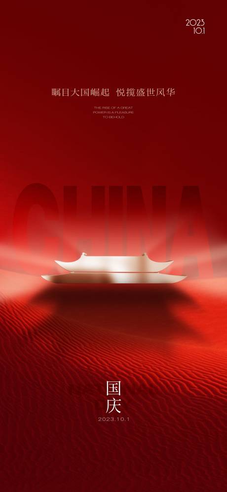 源文件下載【國慶節喜慶海報】編號：88670023150216695