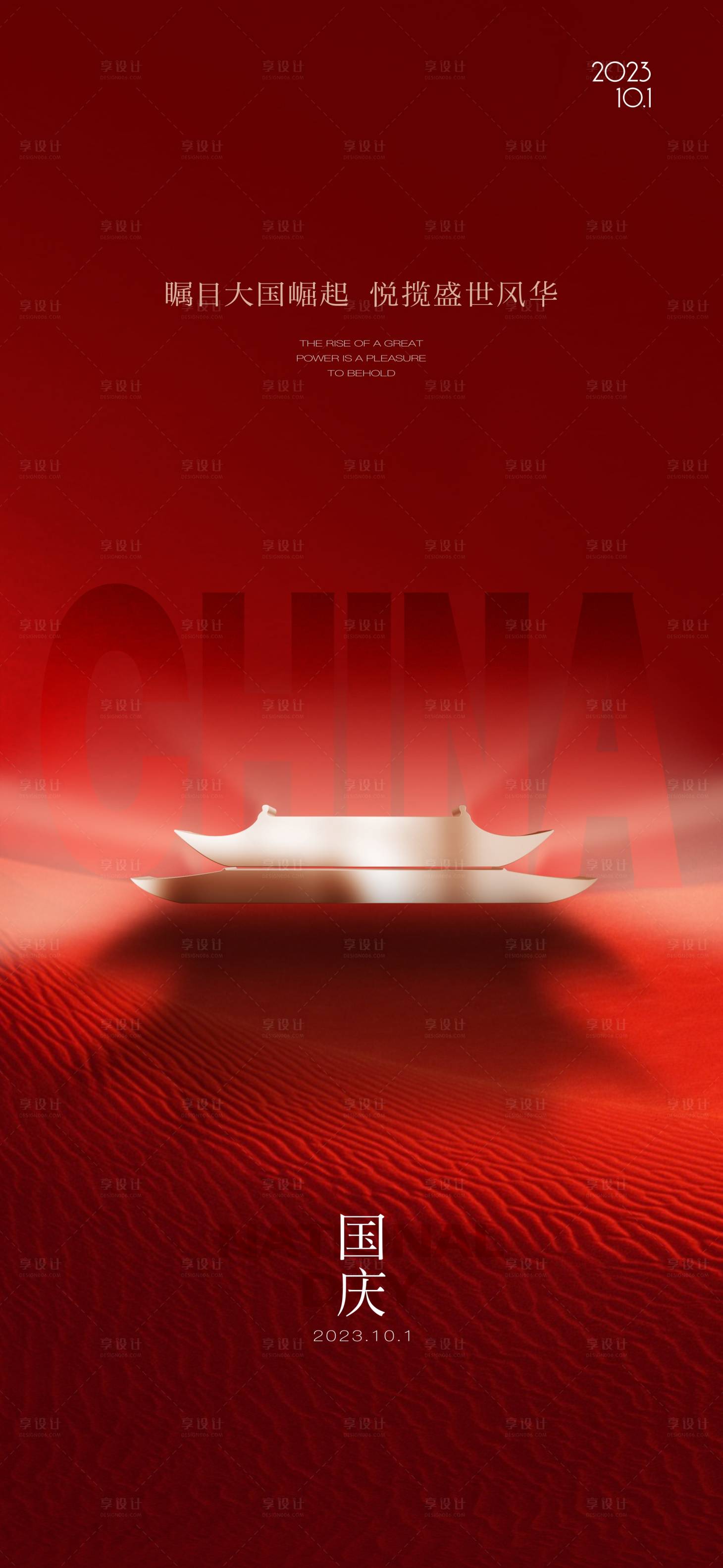 源文件下載【享設(shè)計(jì)】搜索編號(hào)：88670023150216695【國(guó)慶節(jié)喜慶海報(bào)】