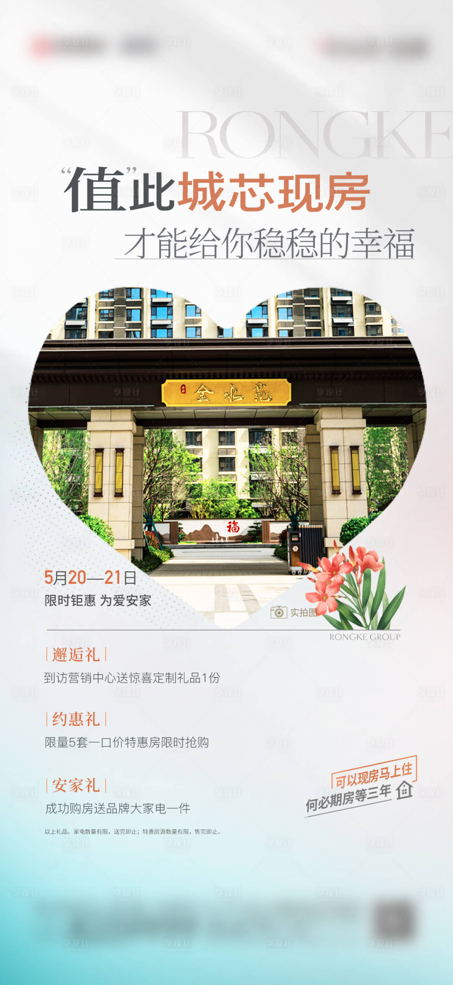 源文件下载【现房情人节地产海报】编号：66240023025641628