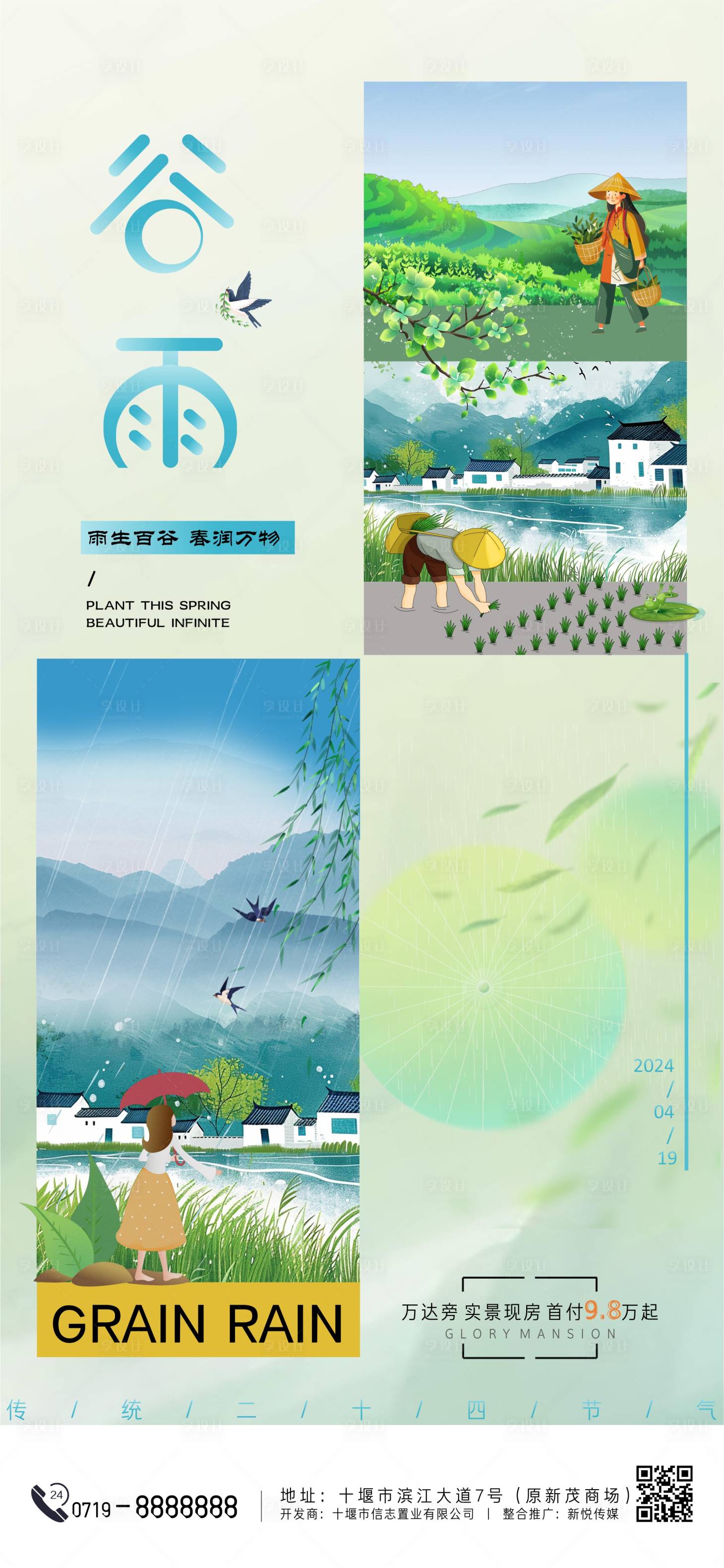 源文件下載【谷雨節氣海報】編號：38700023047073465