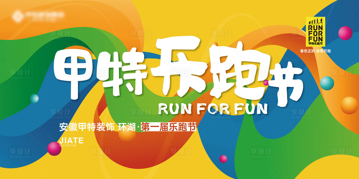 源文件下载【享设计】搜索编号：50300023060241588【乐跑活动展板】