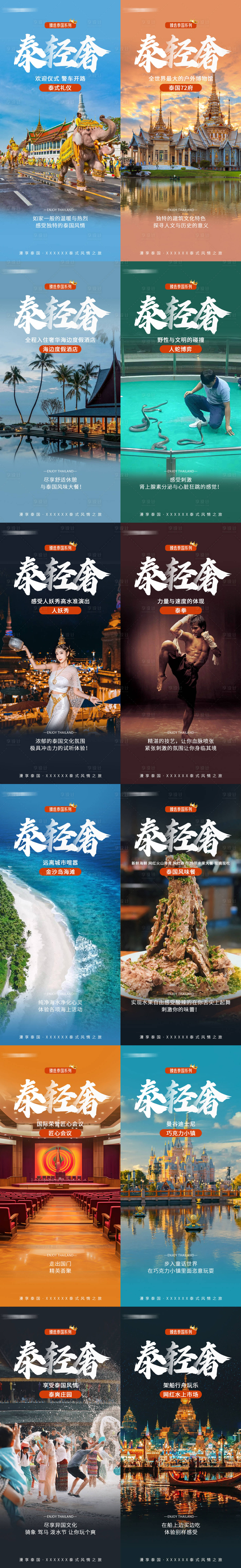 源文件下载【泰国游景点宣传海报】编号：39850023631481316