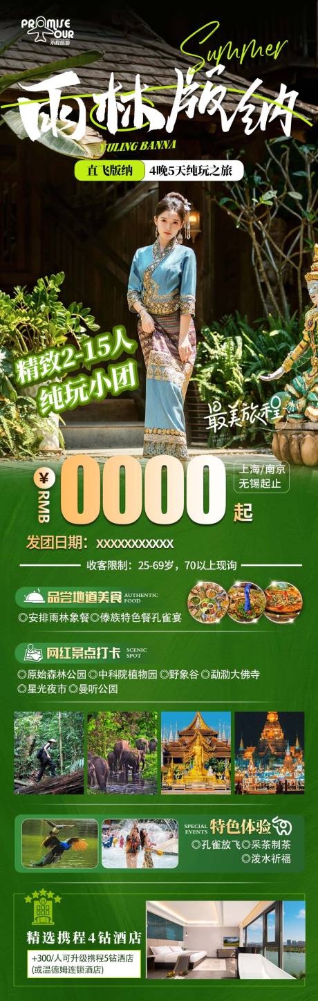 源文件下載【西雙版納旅游海報】編號：42410023310965968