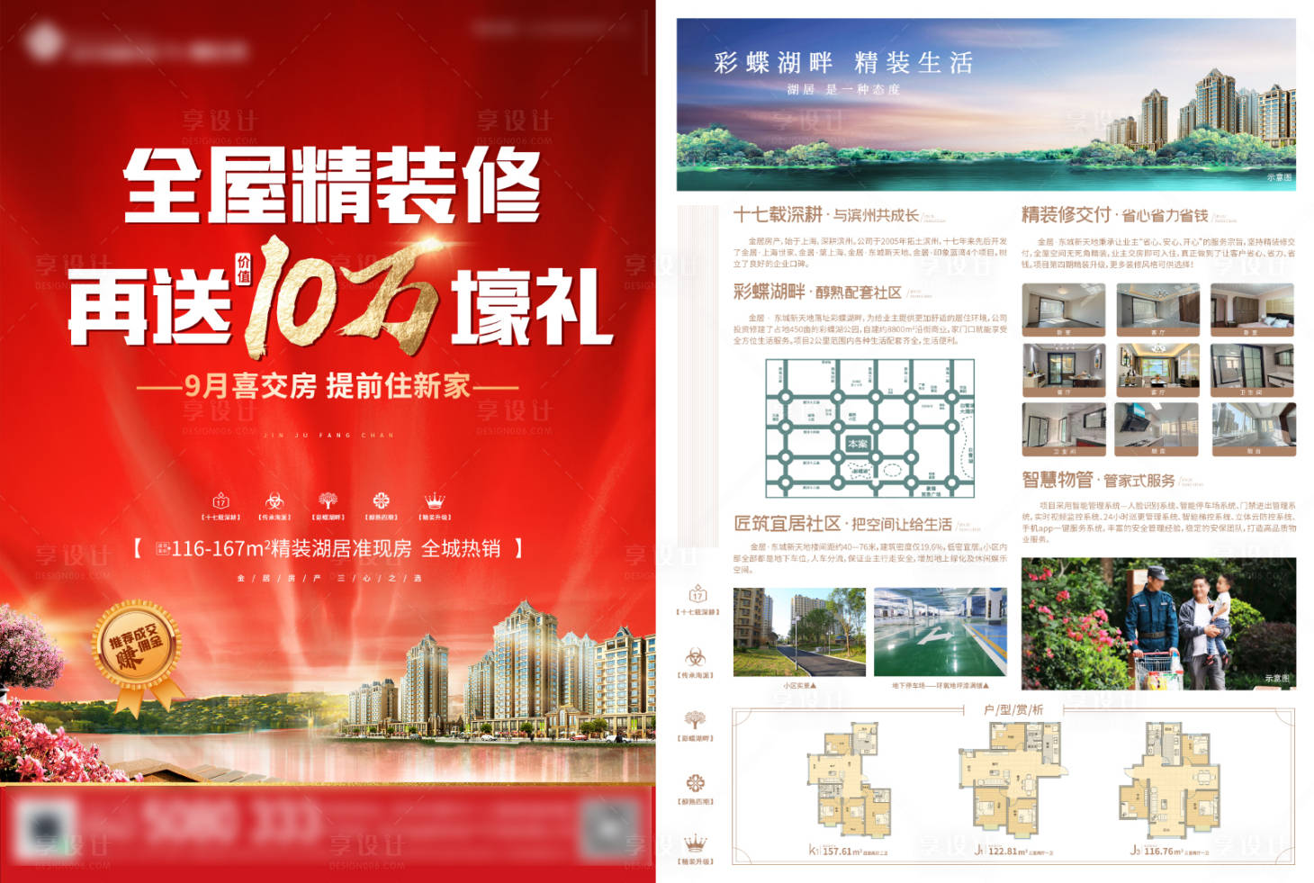 源文件下载【享设计】搜索编号：63580023078735041【地产精装湖居DM宣传单】