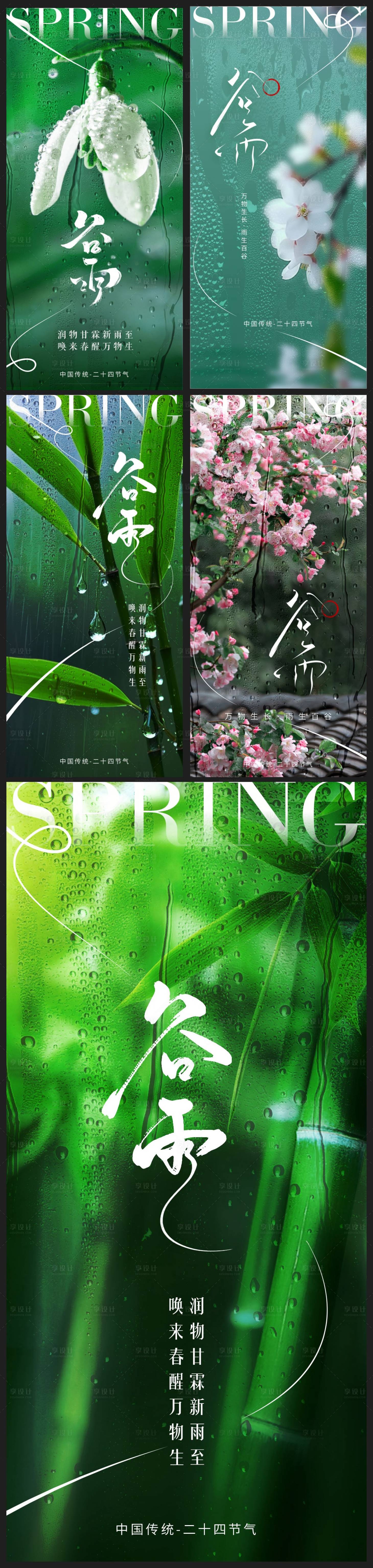 源文件下载【享设计】搜索编号：94180023151283519【谷雨节气移动端海报】