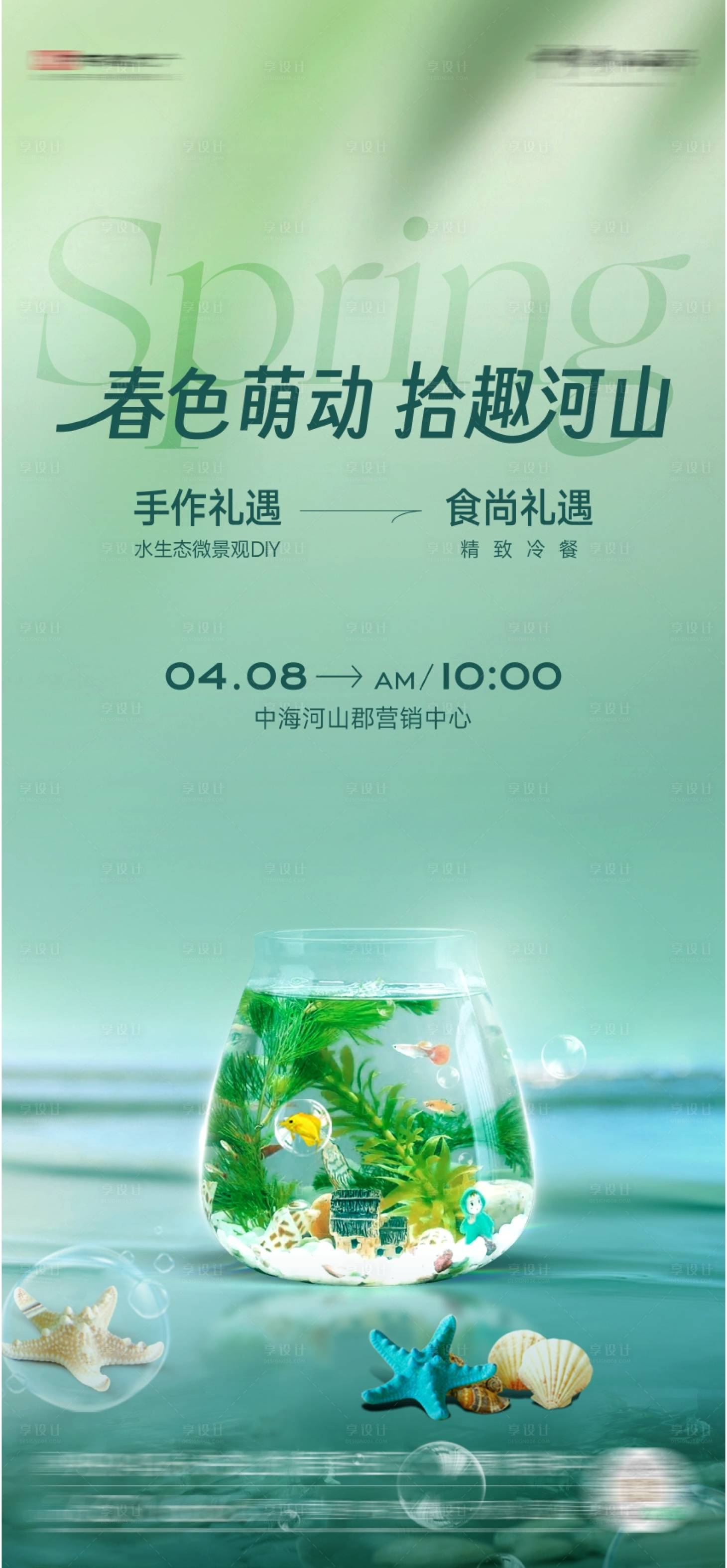 源文件下載【享設(shè)計(jì)】搜索編號(hào)：97430023280483434【地產(chǎn)活動(dòng)海報(bào)】