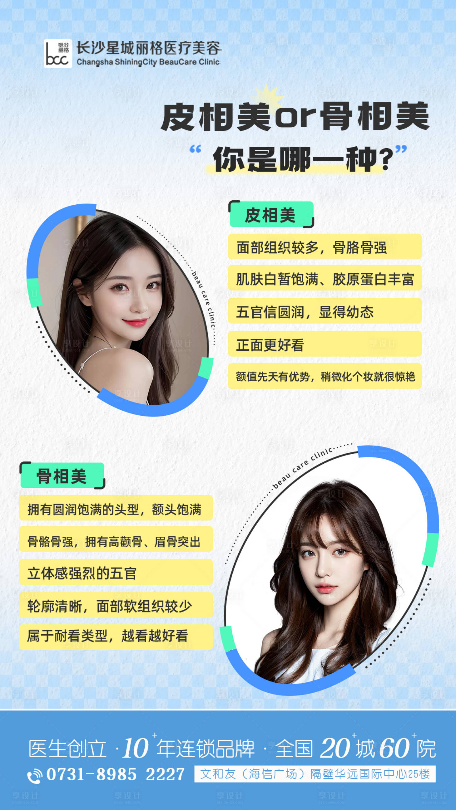 源文件下載【享設(shè)計(jì)】搜索編號(hào)：25860023008112917【醫(yī)美科普海報(bào)】