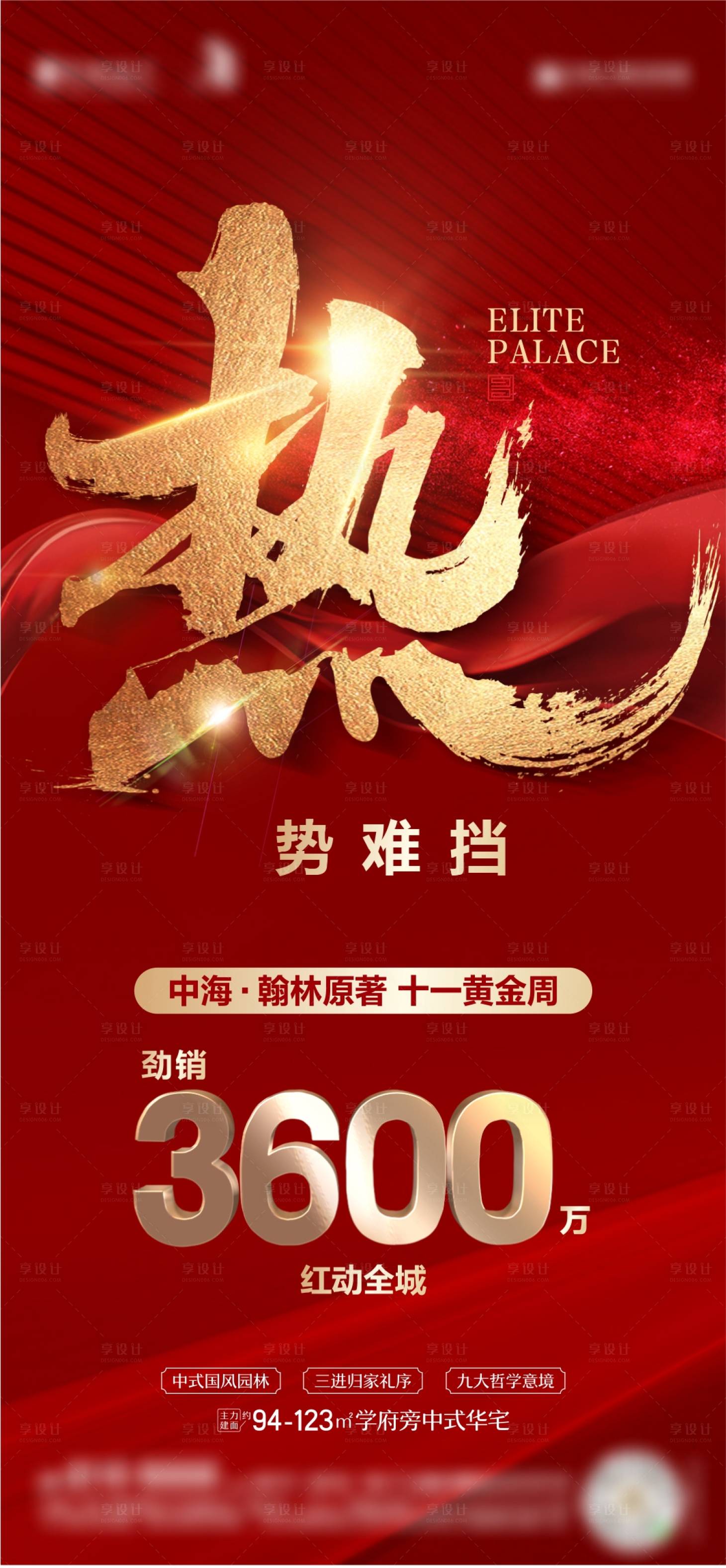 源文件下载【地产热销红金海报】编号：30220023085235238