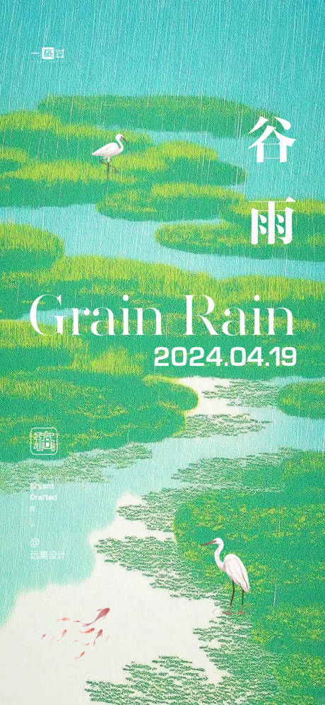 源文件下载【享设计】搜索编号：10770022971657739【谷雨节气单图】