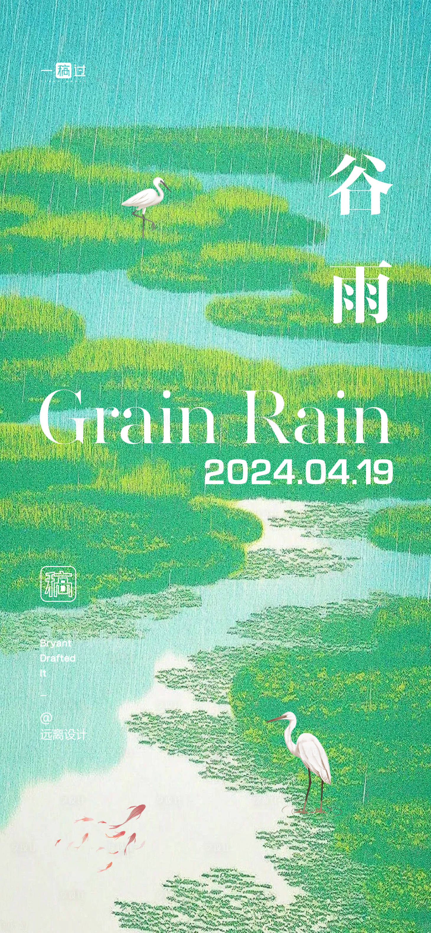 源文件下载【享设计】搜索编号：10770022971657739【谷雨节气单图】