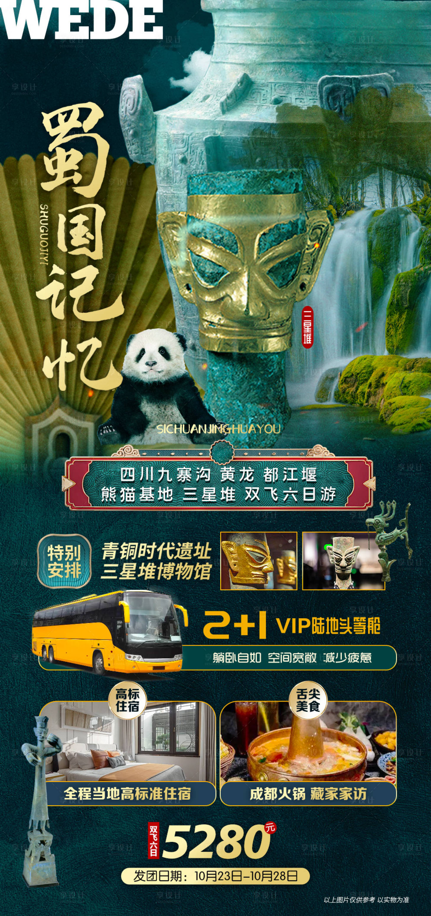 源文件下載【享設計】搜索編號：57730023049667971【成都九寨三星堆黃龍海報】
