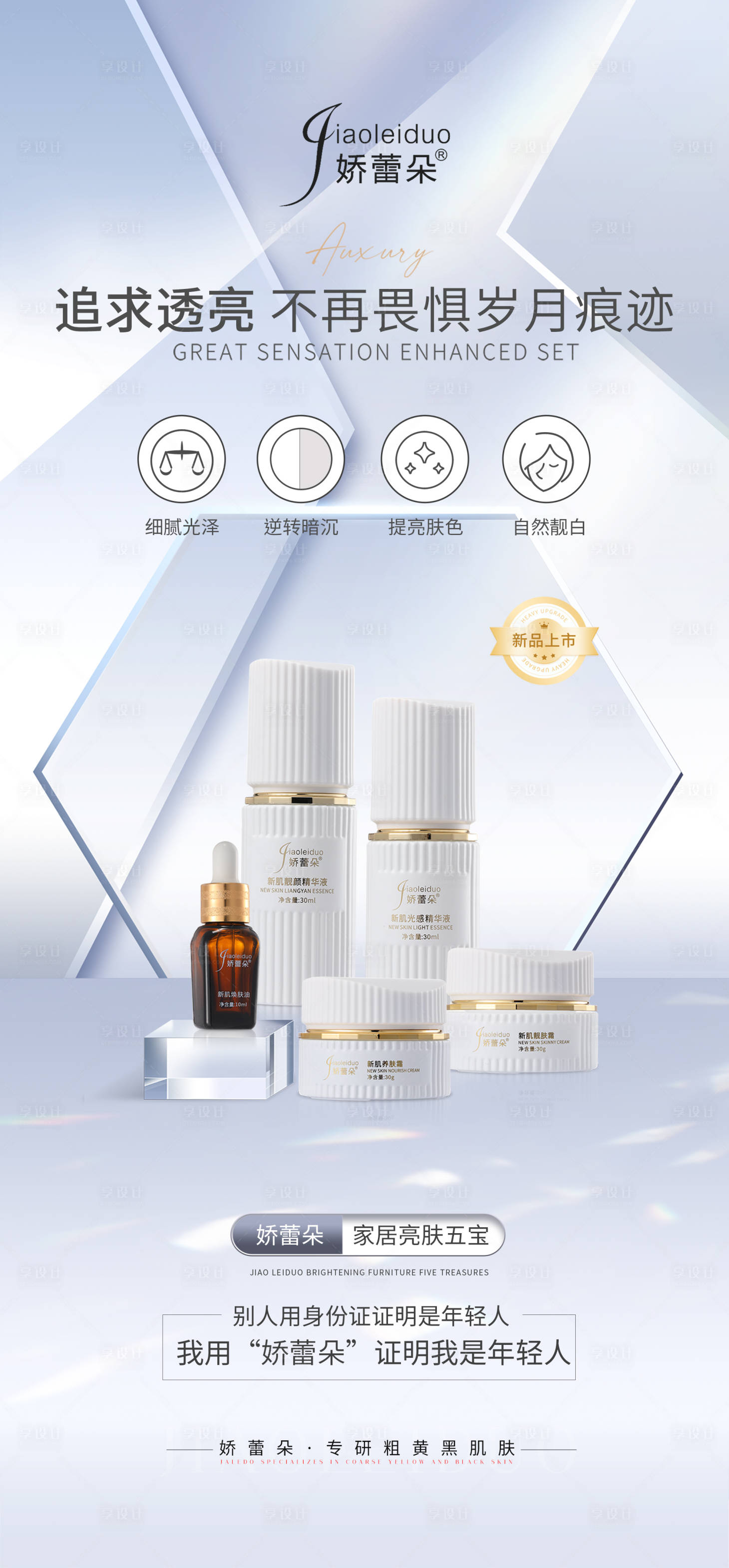 源文件下載【享設(shè)計(jì)】搜索編號(hào)：75400023477136598【化妝品護(hù)膚品產(chǎn)品海報(bào)】