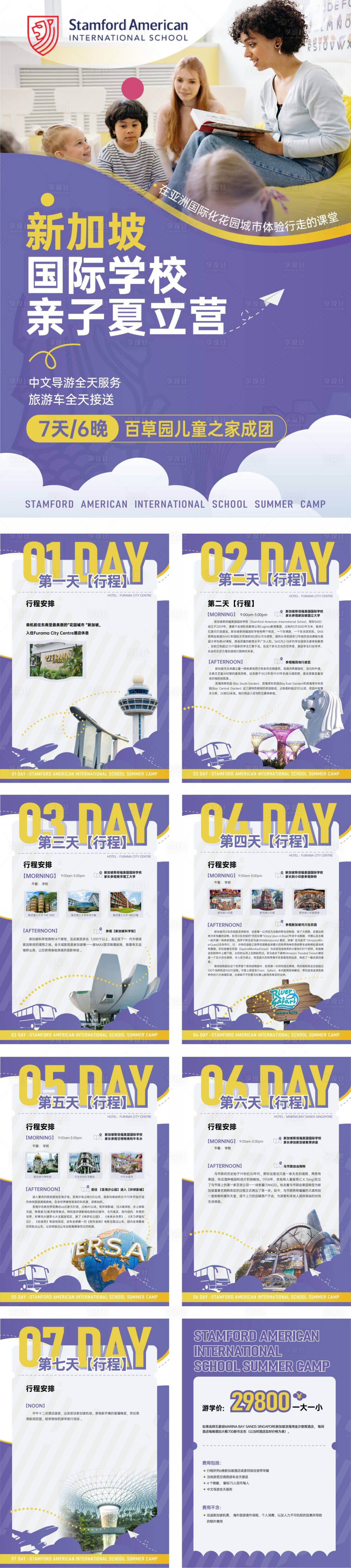 源文件下載【享設(shè)計(jì)】搜索編號(hào)：82650023203351080【新加坡夏令營(yíng)海報(bào)】
