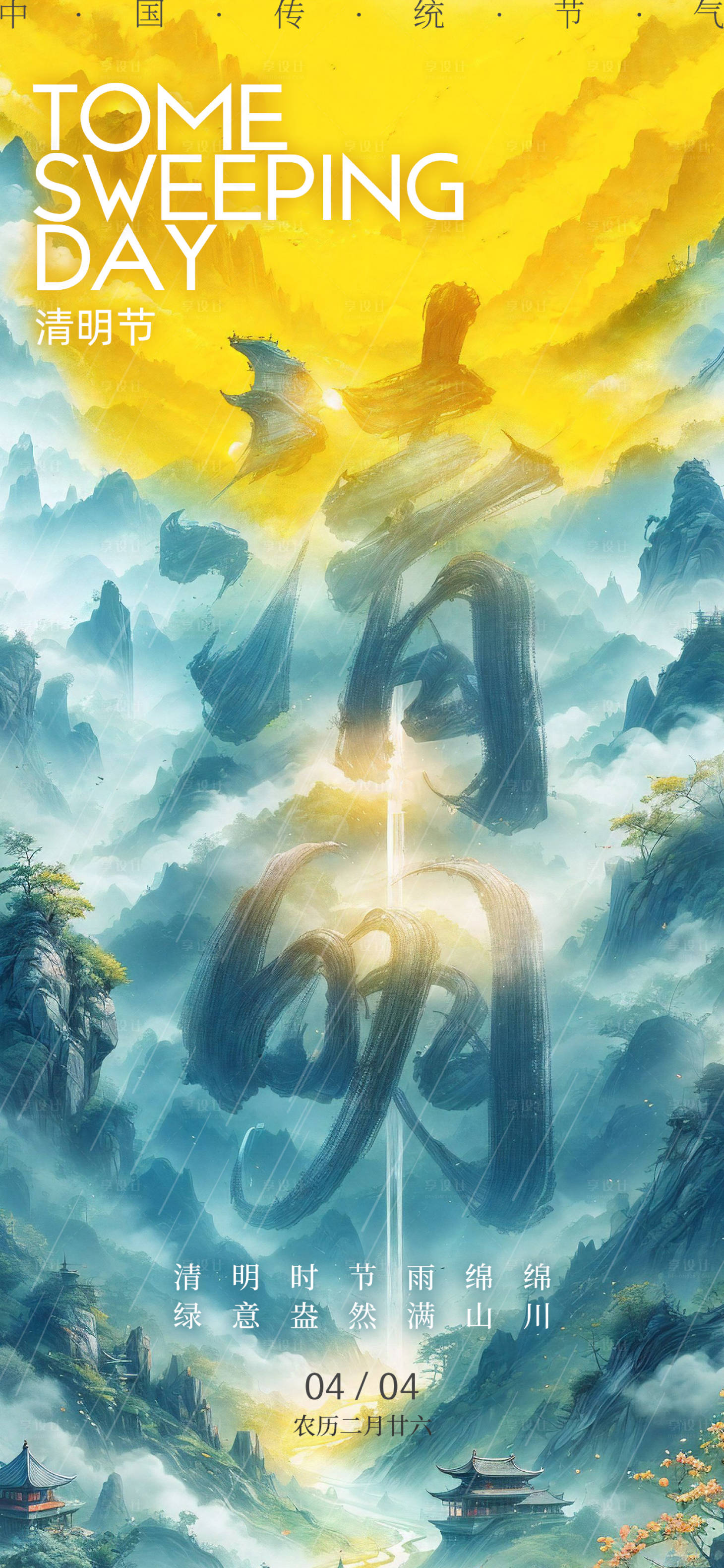 源文件下載【清明節中國風山水簡約海報】編號：95250022985873227