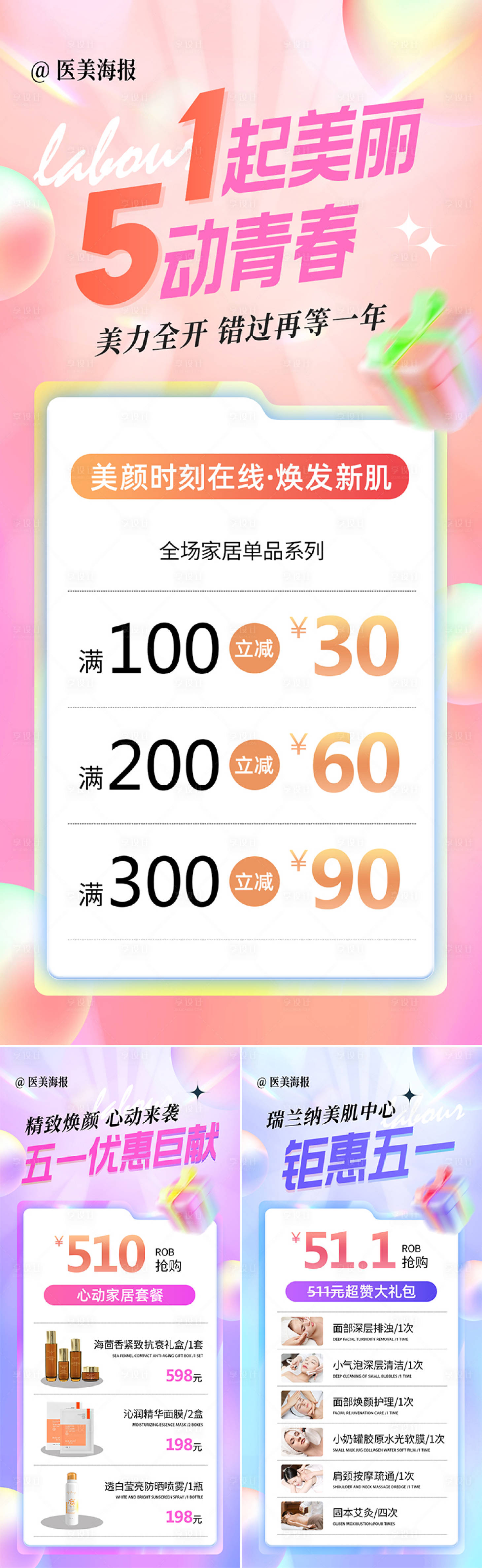 源文件下載【享設(shè)計(jì)】搜索編號(hào)：69000023575867603【醫(yī)美五一活動(dòng)系列海報(bào)】