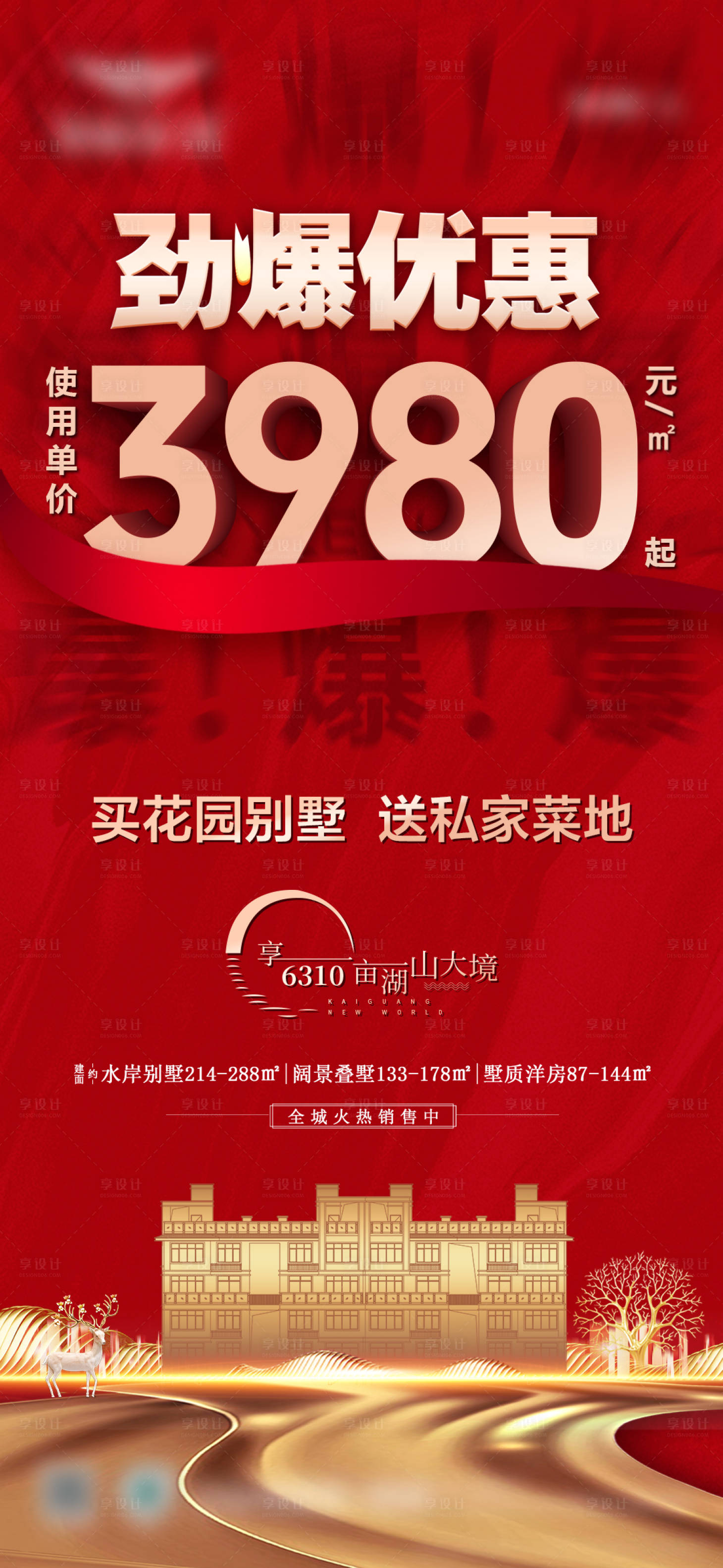 源文件下載【享設計】搜索編號：75810023135617091【地產特惠宣傳海報】