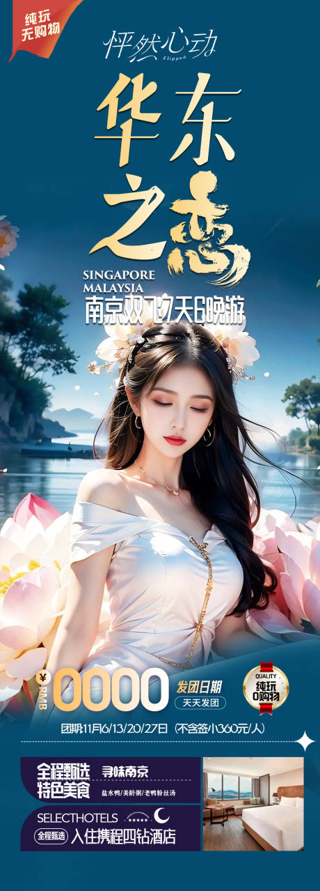 源文件下载【华东产品旅游长图海报】编号：92960023339915201